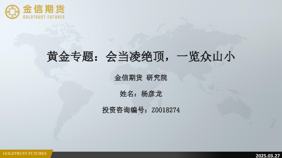 黄金专题：会当凌绝顶，一览众山小