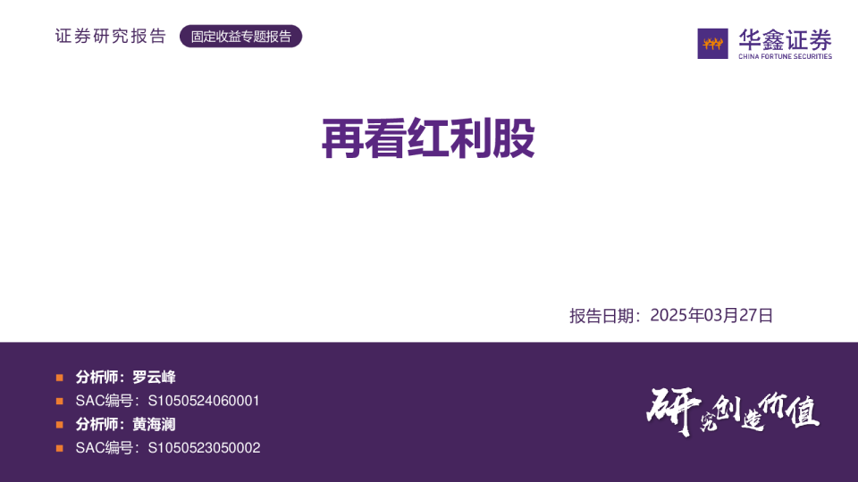 固定收益专题报告：再看红利股