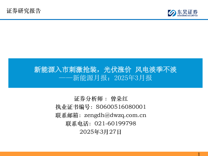 新能源月报:2025年3月报:新能源入市刺激抢装,光伏涨价 风电淡季不淡