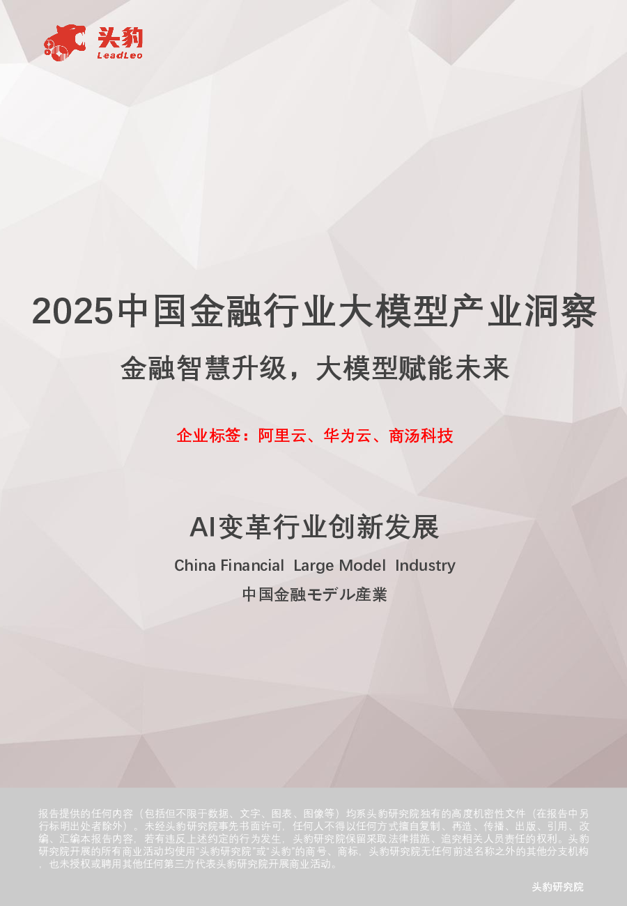AI变革行业创新发展2025中国金融行业大模型产业洞察金融智慧升级,大模型赋能未来
