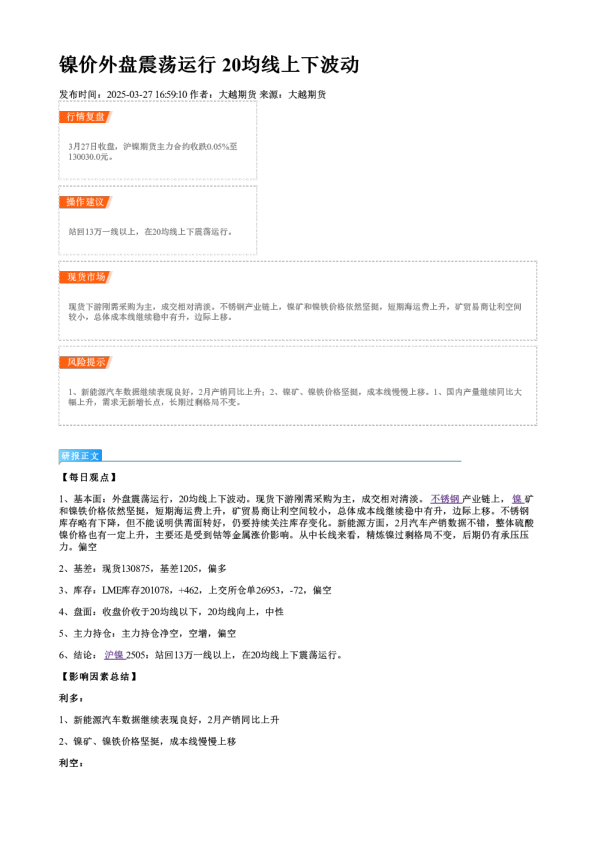镍价外盘震荡运行 20均线上下波动