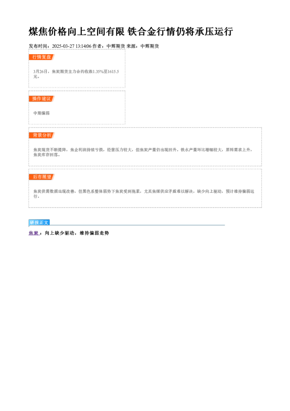 煤焦价格向上空间有限 铁合金行情仍将承压运行