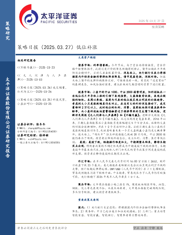 策略日报：低位补涨