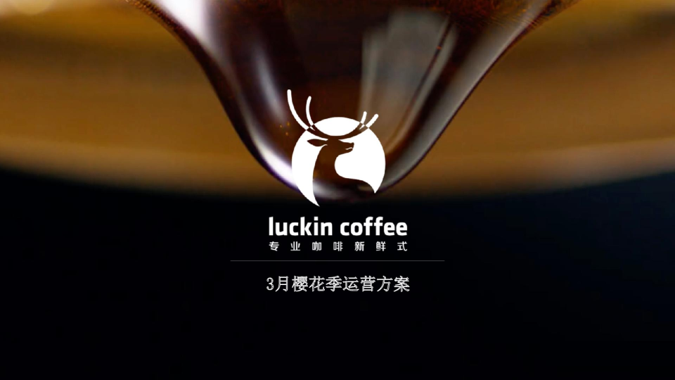 瑞幸咖啡-3月樱花季方案