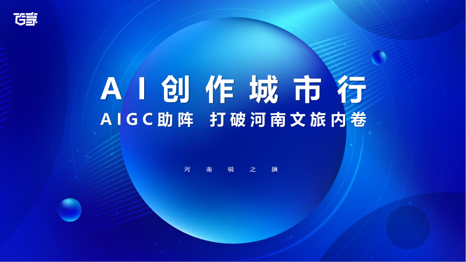 百享｜河南文旅x百度：AIGC助阵，打破河南文旅内卷