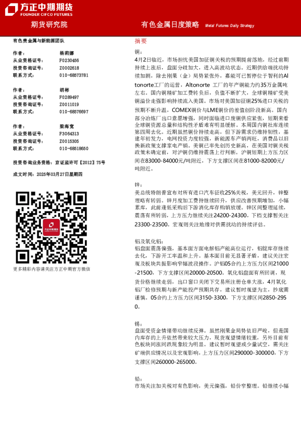 有色金属日度策略
