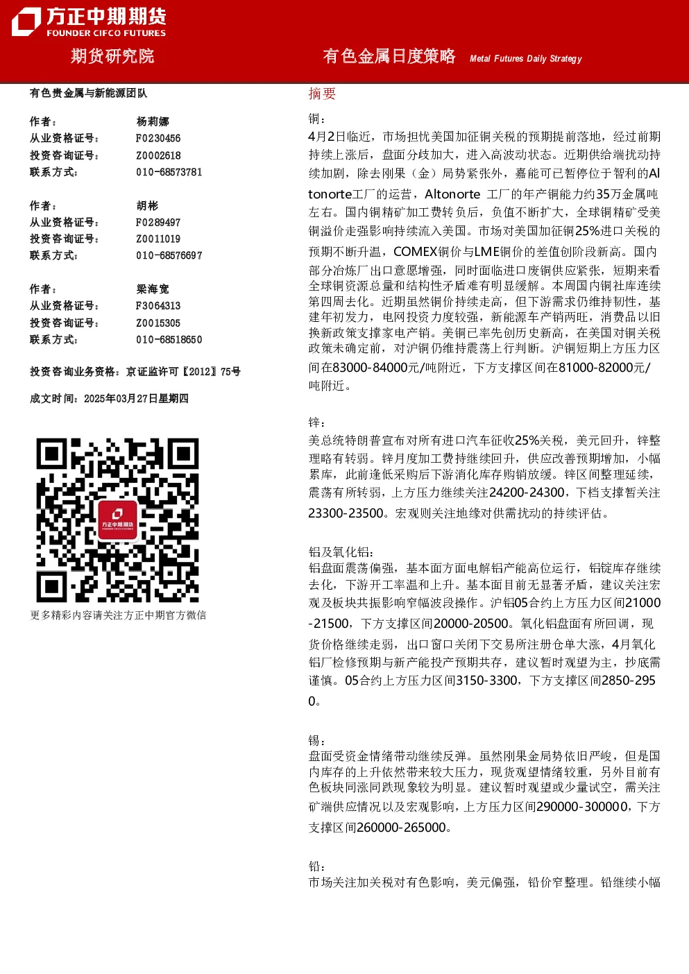 有色金属日度策略