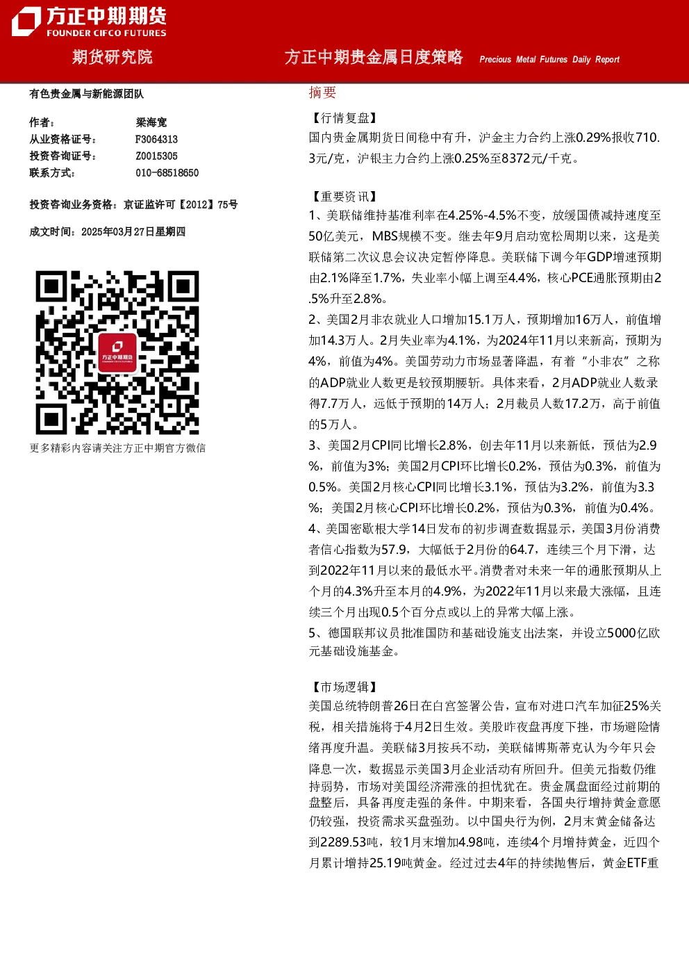 方正中期贵金属日度策略