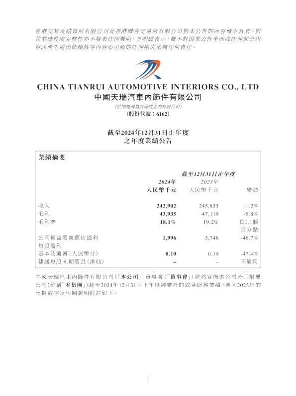 天瑞汽车内饰：截至2024年12月31日止年度之年度业绩公告