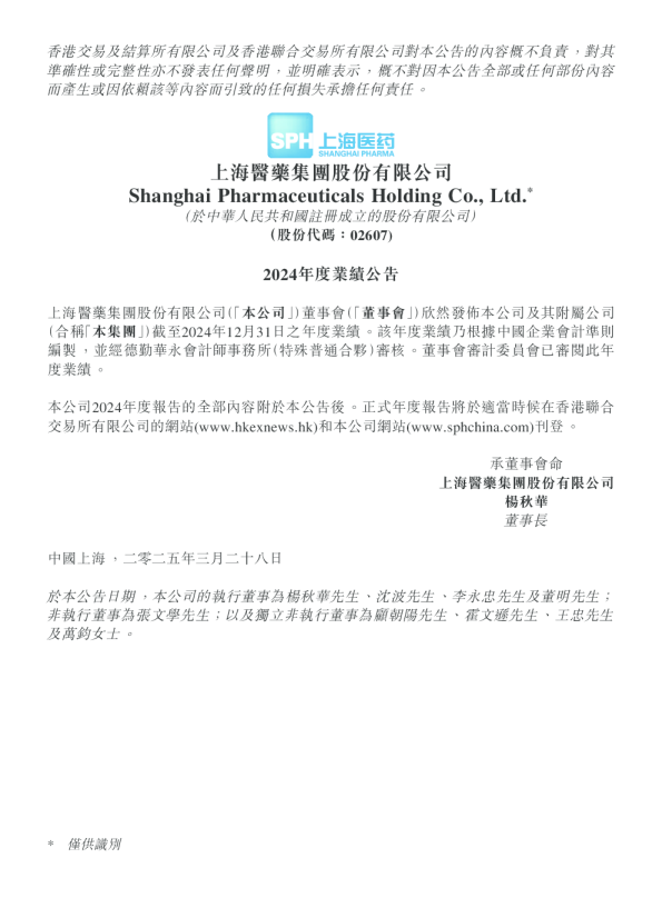 上海医药：2024年度业绩公告