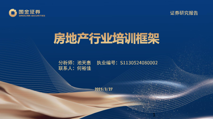 房地产行业培训框架