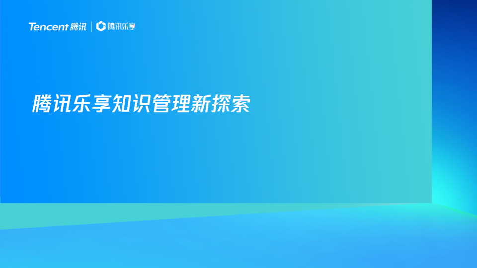 腾讯乐享AI知识库