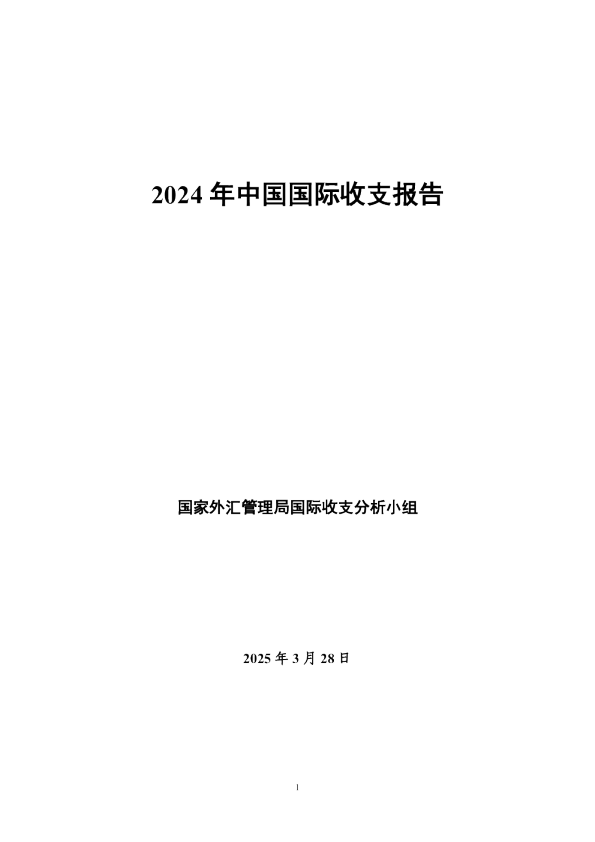 2024年中国国际收支报告