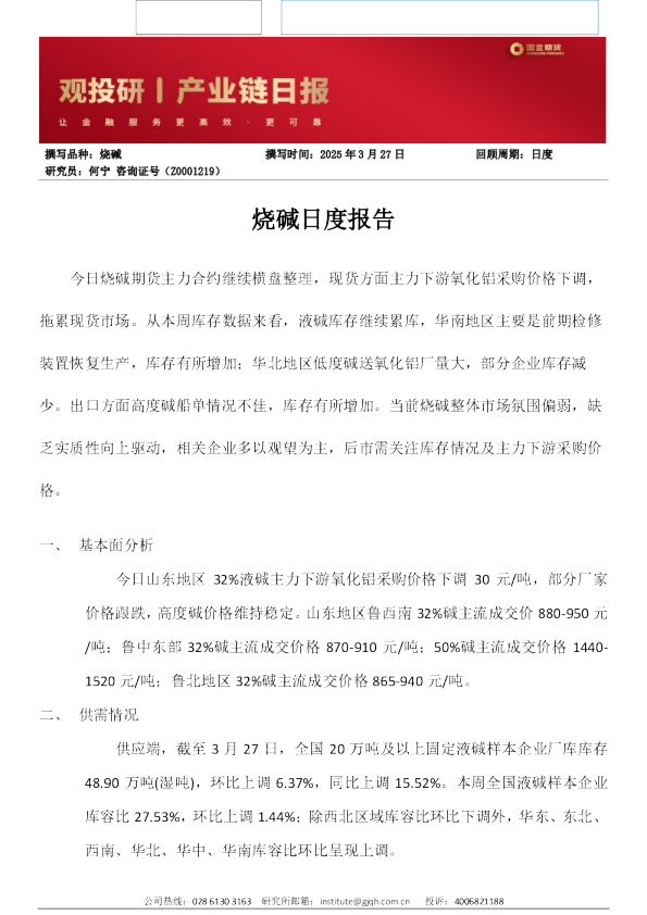 烧碱日度报告