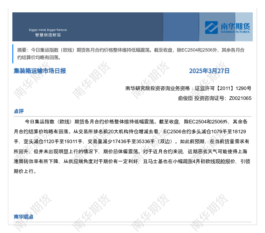 南华集运日报20250327