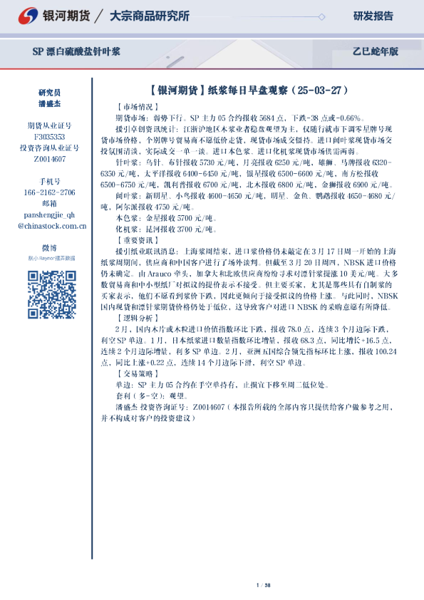 SP漂白硫酸盐针叶浆