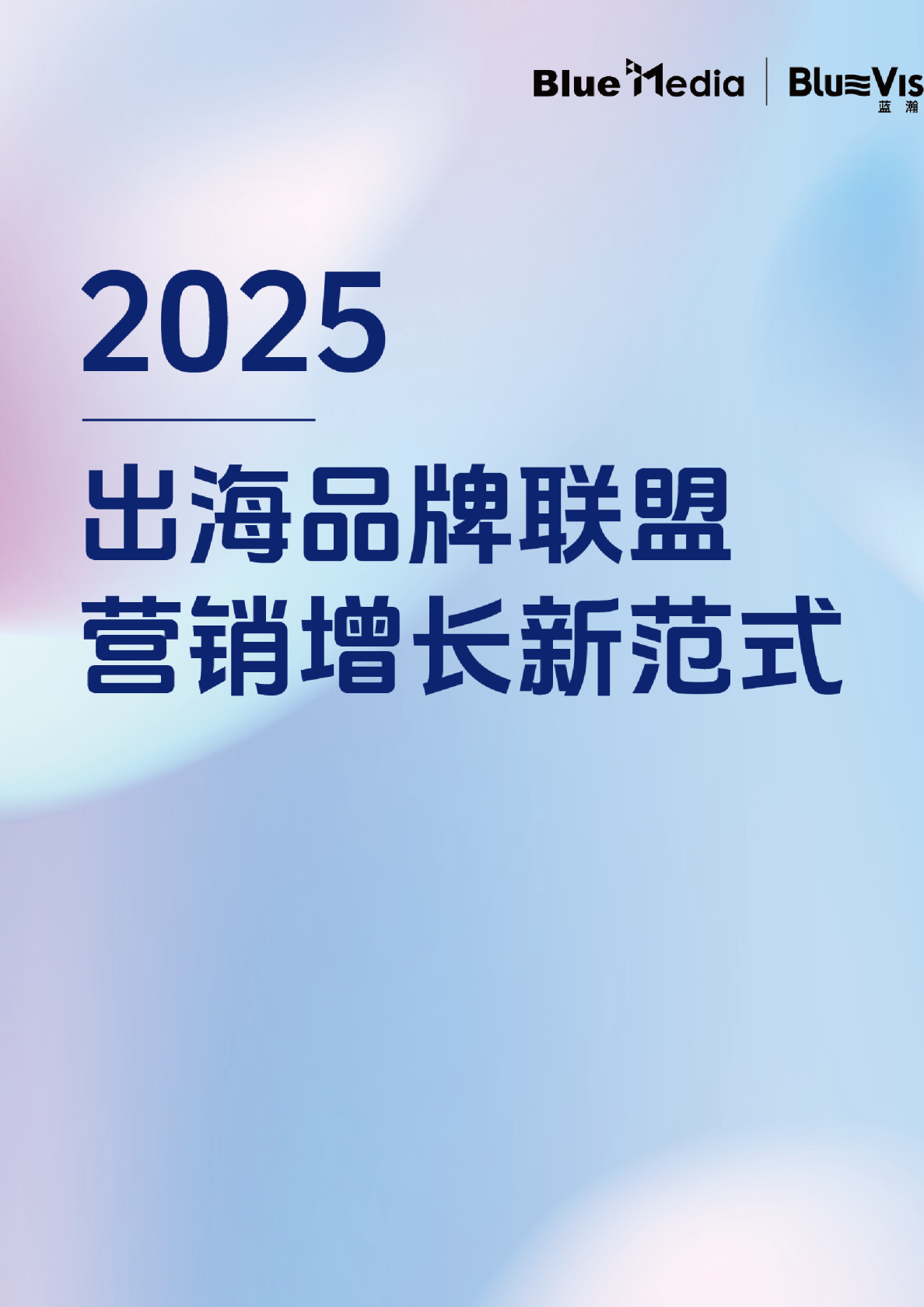 2025出海品牌联盟营销增长新范式白皮书