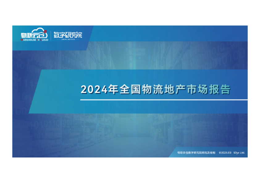 2024年全国物流地产市场报告