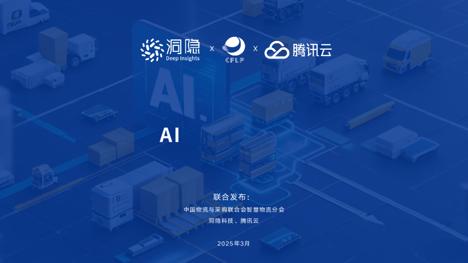 中国物流与供应链领域AI应用研究报告