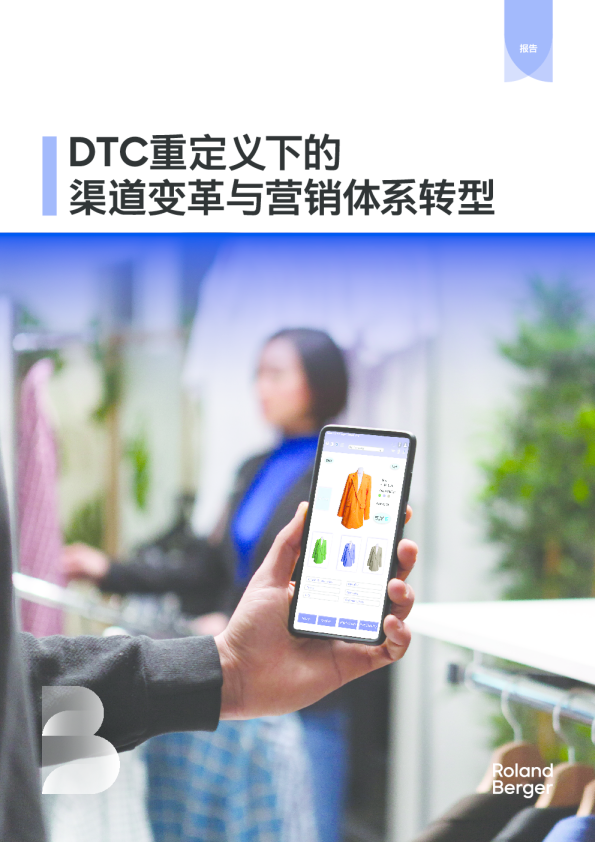 DTC重定义下的渠道变革与营销体系转型
