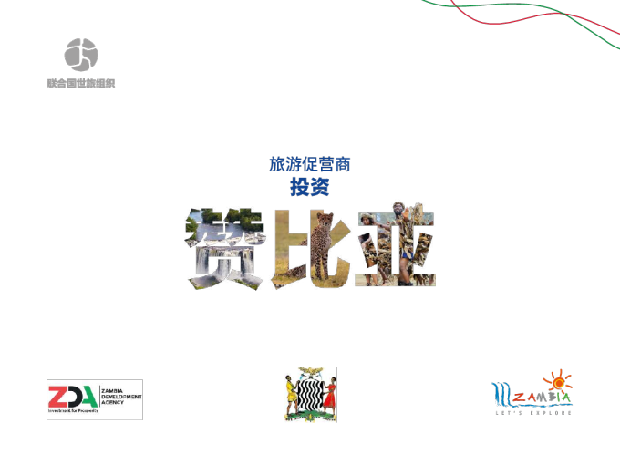 旅游促营商投资赞比亚发展报告