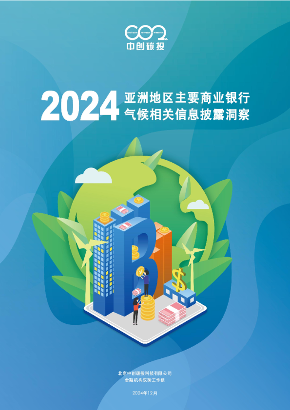 亚洲地区主要商业银行气候相关信息披露洞察（2024）