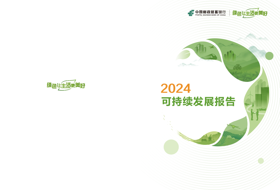 中国邮政储蓄银行2024年可持续发展报告