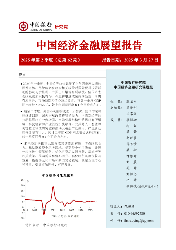 中国经济金融展望报告：2025年第2季度（总第62期）