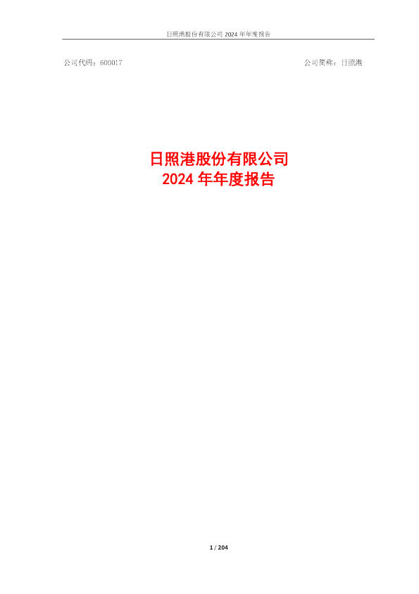 日照港2024年年度报告