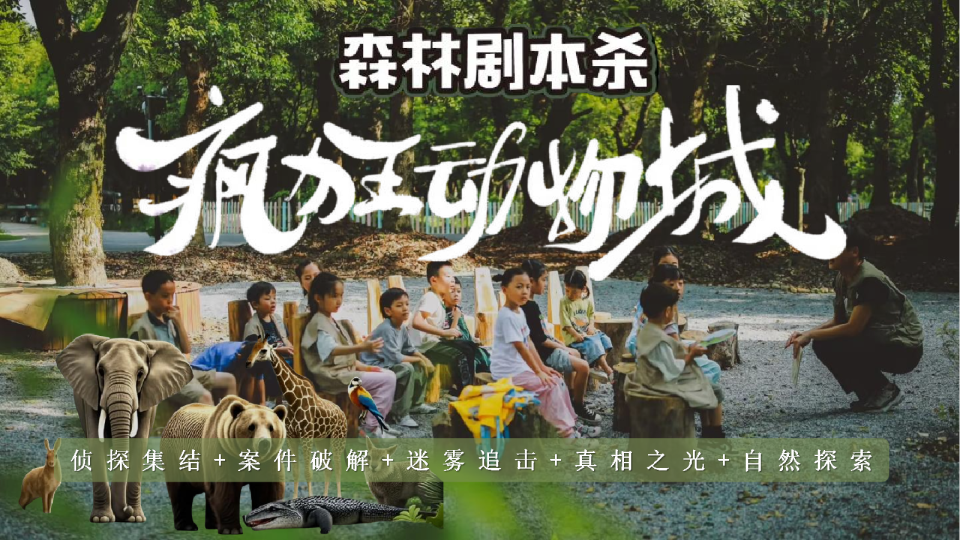 “疯狂动物城”主题森林剧本杀研学团建活动策划