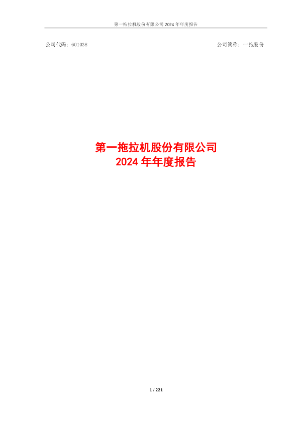 一拖股份:一拖股份2024年年度报告