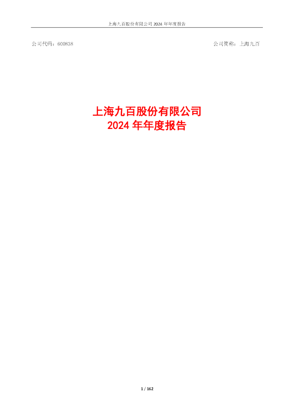 上海九百：上海九百2024年年度报告