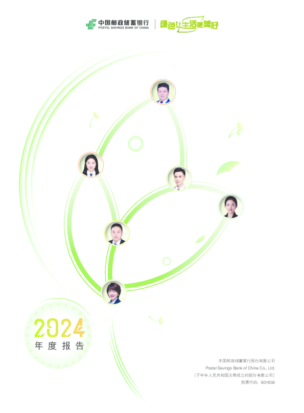 邮储银行：中国邮政储蓄银行股份有限公司2024年年度报告