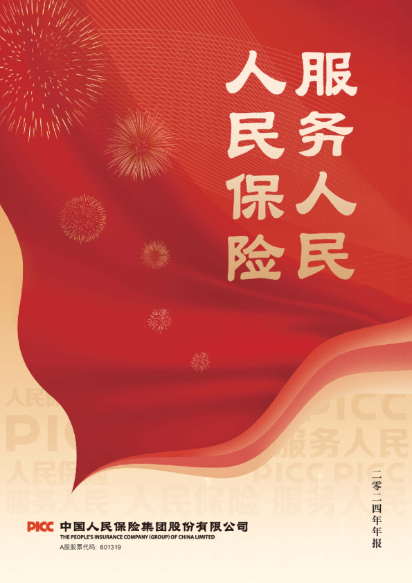 中国人保：中国人保2024年年度报告