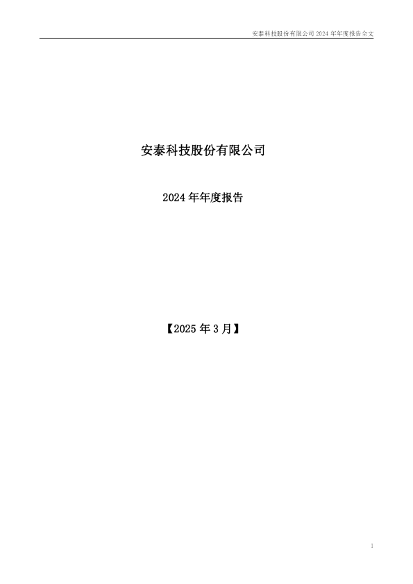 安泰科技：2024年年度报告