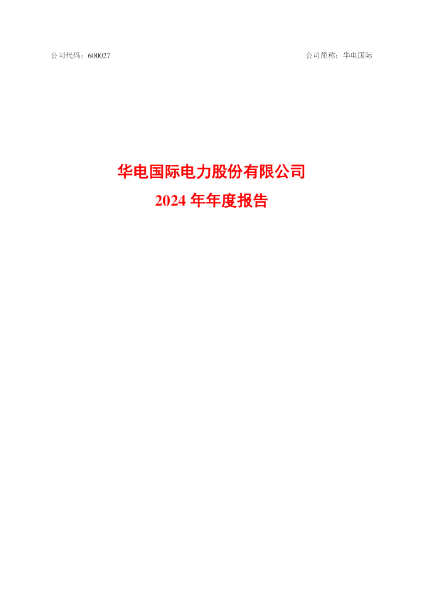 华电国际：2024年年度报告