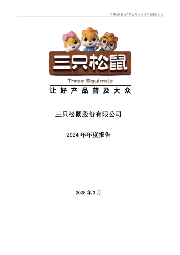三只松鼠：2024年年度报告