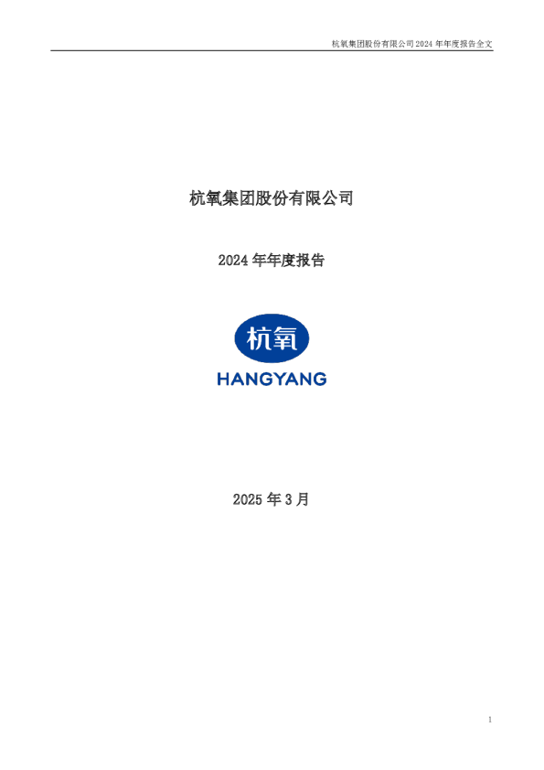 杭氧股份：2024年年度报告