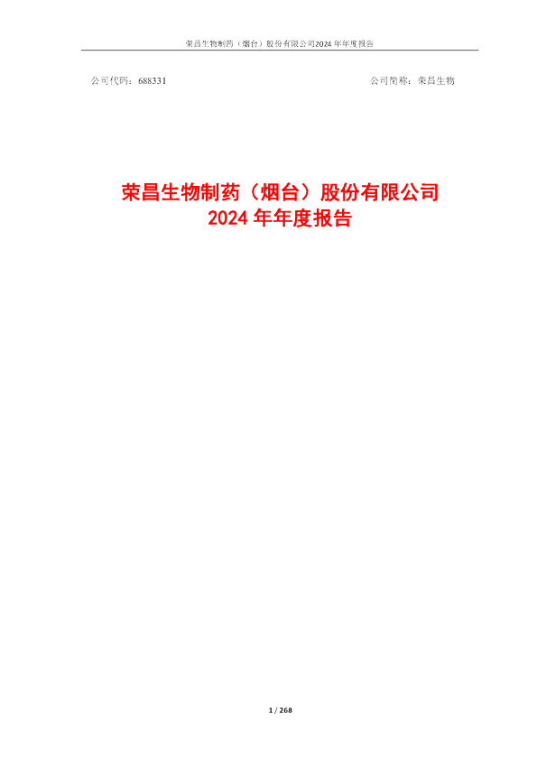 荣昌生物：荣昌生物2024年年度报告