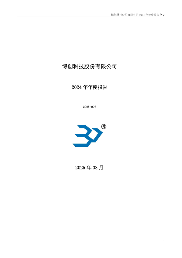 博创科技：2024年年度报告