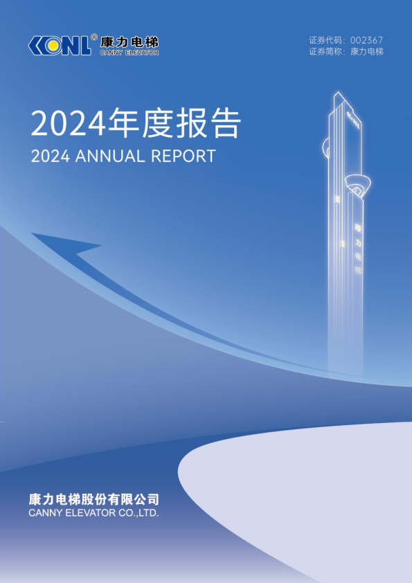 康力电梯:2024年年度报告