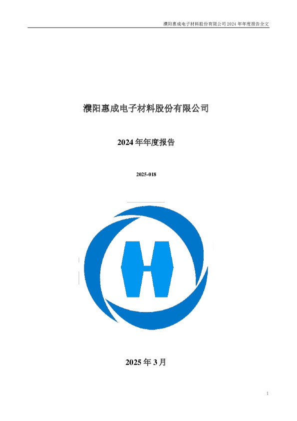 濮阳惠成:2024年年度报告