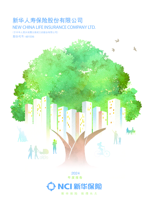 新华保险：新华保险2024年年度报告