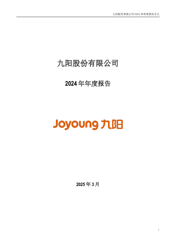 九阳股份:2024年年度报告