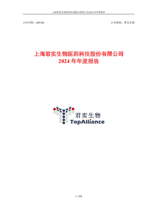 君实生物：君实生物2024年年度报告