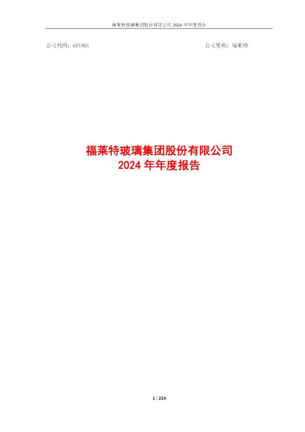福莱特：福莱特玻璃集团股份有限公司2024年年度报告