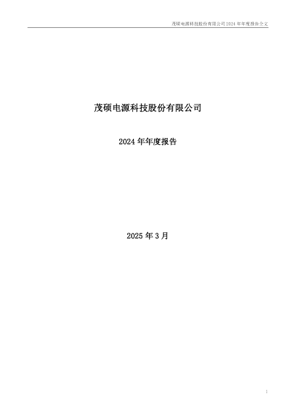 茂硕电源：2024年年度报告