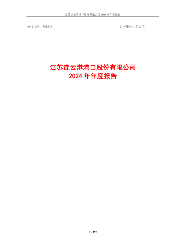 连云港:江苏连云港港口股份有限公司2024年年度报告