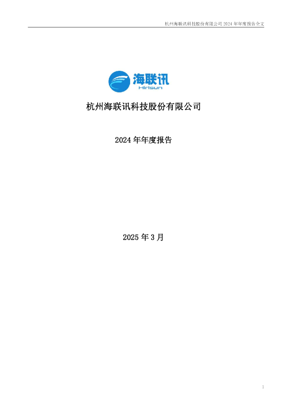 海联讯:2024年年度报告