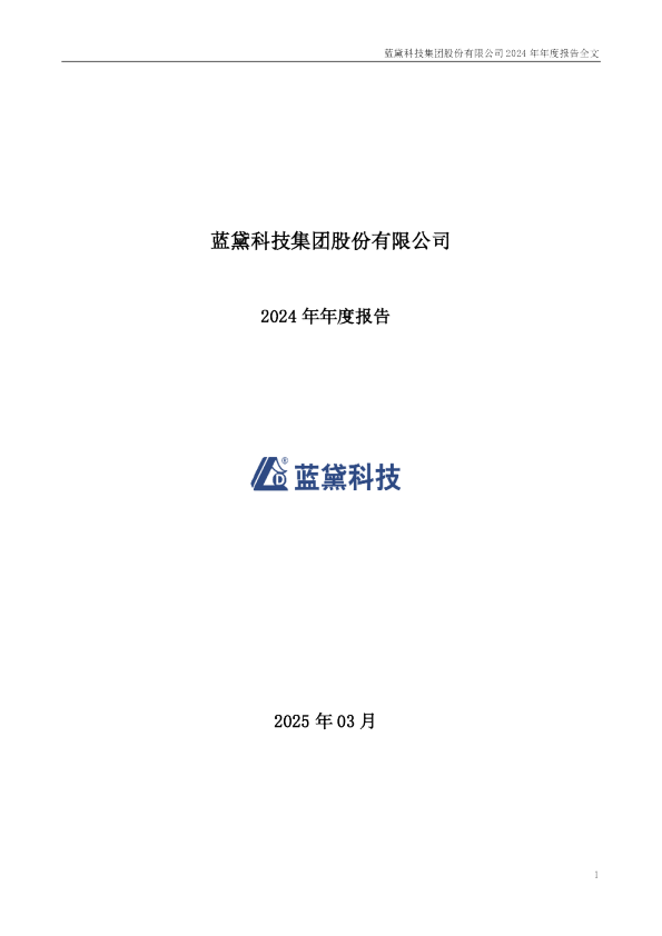 蓝黛科技:2024年年度报告